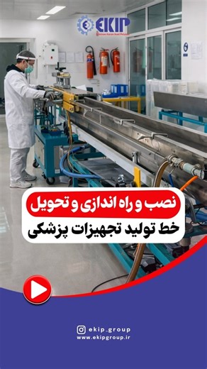 ‎Plastic industries | گروه اکیپ‎ on Instagram‎: "آماده‌اید تا خط تولید تجهیزات پزشکی خود را راه‌اندازی کنید؟ 🚀 با تیم متخصص اکیپ، نصب و راه‌اندازی سریع و حرفه‌ای را تجربه کنید! 💼 🔧 خدمات ما شامل: • مشاوره تخصصی • نصب و راه‌اندازی به‌روزترین تجهیزات • آموزش کامل به پرسنل 📞 همین حالا با ما تماس بگیرید و گام اول را برای موفقیت در صنعت پزشکی بردارید! 09123443678 02140448073 #تجهیزات_پزشکی #پلیمر #خط_تولید #صنعت_پزشکی"‎