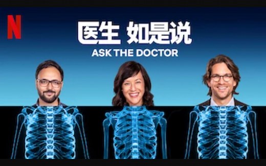 【Netflix】医生如是说 全12集 官方双语字幕 Ask The Doctr (2019)