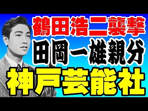 山口組神戸芸能社と鶴田浩二襲撃【再】