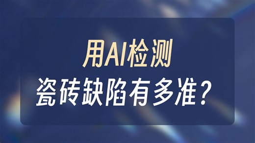 Labview调用Anomalib中的Patchcore算法进行瓷砖的缺陷检测
