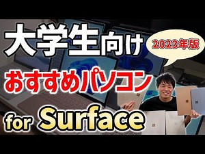 【2023年新大学生向け】大学生向けおすすめパソコン for Surface❗🎊【安く買う方法も解説】