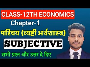 Economics Class 12 Chapter 1 Subjective Question Answer | परिचय (व्यष्टि अर्थशास्त्र) Short & Long