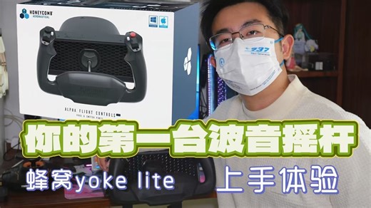 终于用上波音杆了！蜂窝yoke lite上手体验！