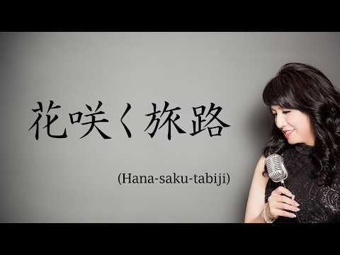 花咲く旅路 / 原由子 サントリー緑茶「伊右衛門」CMソング (cover 野村幸子 Sachiko Nomura Pf. 関根忍)