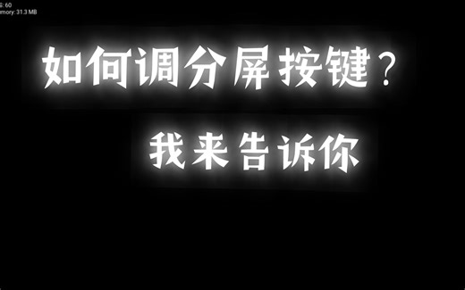 这个视频教你如何调FNF的分屏按键