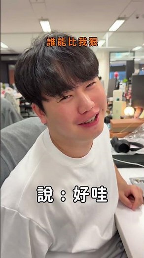 希望同事再狠一點直接匯給我一百萬! #蝦鬧一波 #犀牛盾 #犀牛盾ClearX