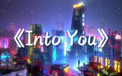 《压迫感の神曲》《节奏感の神曲》《Into You》