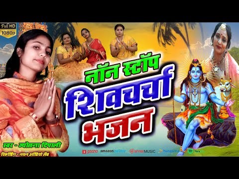 Non stop shiv charcha | shiv charcha song | shiv charcha geet | shivguru bhajan | Shivcharcha bhajan