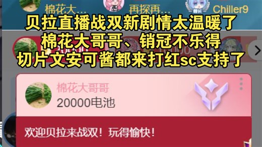贝拉直播战双新剧情太温暖了，棉花大哥哥、销冠不乐得、切片王安可酱、老战双up主silly沐都来打红sc支持了