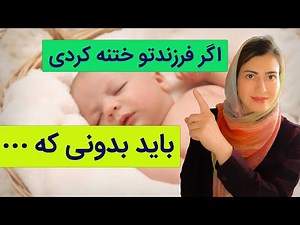 چیزایی که باید در مورد ختنه کردن نوزاد بدانید | نکات مهم در مورد ختنه کودک