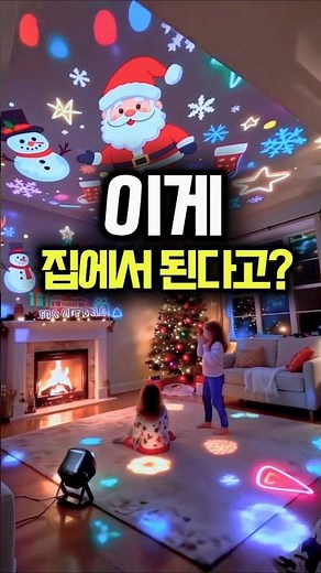 이게 집에서 가능하다고요? #오마이홈 #크리스마스조명 #홈파티 #집꾸미기 #생활꿀템 #키즈템추천 #크리스마스데코 #아이방꾸미기 #겨울템 #미러볼조명