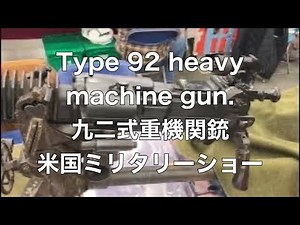 WW2 Japanese Type 92 heavy machine gun. 九二式重機関銃 in 米国ミリタリーショー。
