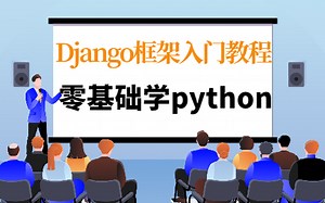 零基础学python~Django框架入门教程