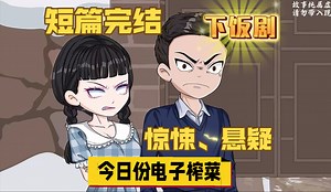 一口气看完（三个短篇完结）小故事，今日份下饭剧来咯。