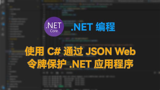 使用 C# 通过 JSON Web 令牌保护 .NET 应用程序