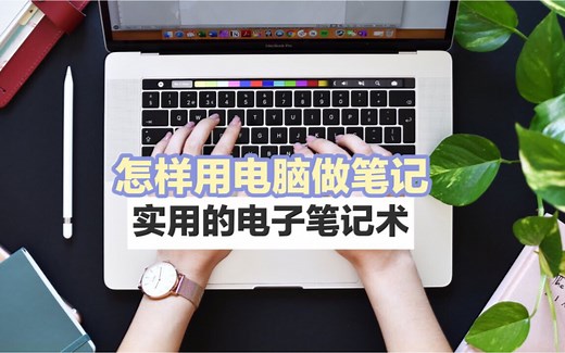 【中英字幕|Mariana】干货| 怎样用电脑做笔记| 用OneNote做电子笔记