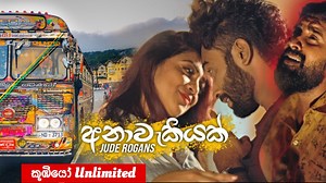 397K views · 6.4K shares | 李කූඹියෝ UNLIMITED李 Call for special hire-077 5555 619 Connect with කූඹියෝ Unlimited https://www.facebook.com/koobiyo.unlimited/ Instragram Follow us onhttps://www.instagram.com/koobiyo.unlimited/ Youtube Subscribe us onhttps://m.youtube.com/channel/UCR8F58gXv8Tgc-J_LzLv3lQ | කූඹියෝ - Koombiyo | Facebook