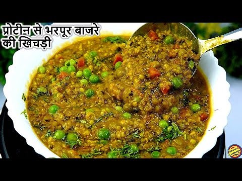 बाजरे की खिचड़ी बनाने का ऐसा तरीका कि उंगलियाँ चाटते रहजाएगे- Bajre ki Khichdi Recipe/ Bajra Khichdi