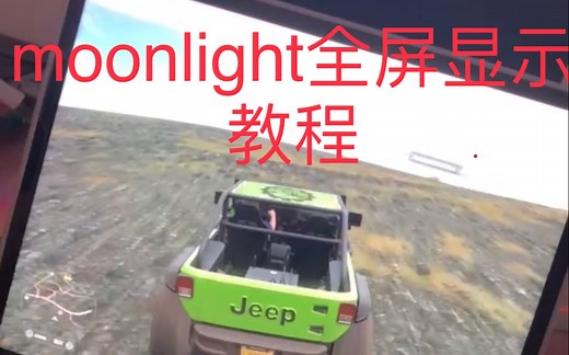 moonlight串流iPad，全屏显示无黑边游玩教程演示 局域网内 地平线5演示