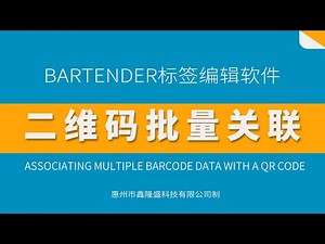 二维码关联多个条形码数据Associating multiple barcode data with a QR code. #barcode_printers #qrcode #bartender