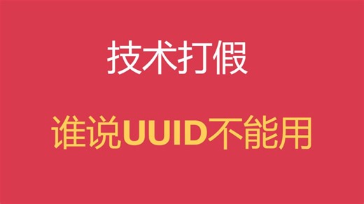 技术打假：谁说UUID不能用的