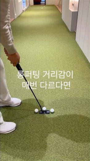 #고민석프로 롱퍼팅 거리감 잘 맞추는 연습 방법 #golf #golfer Fix Your Long Putt Distance in 30 Seconds