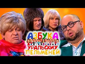 Азбука Уральских пельменей - Ц | Уральские пельмени 2021