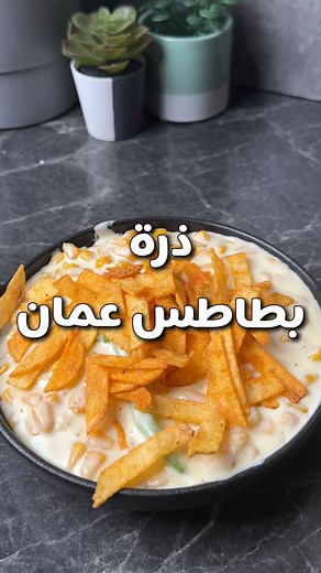 Ghada abdullah on Instagram‎: "ذره بطاطس عمان . . . . المكونات زبده ٥٠ جرام علبتين ذره فلفل فلفل اسود وابيض وملح كريمه علبه صغيره شريحتين جبن ملعقتين جبن جلاص . . . . . عوافي🤍"‎