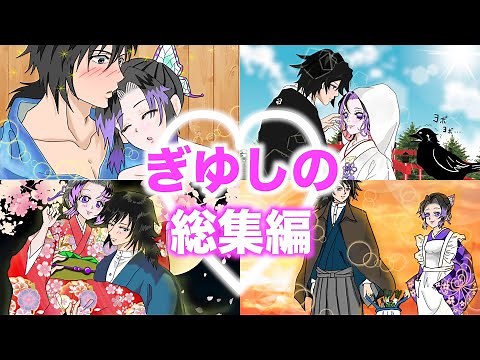 【鬼滅の刃×声真似】ぎゆしの総集編【きめつのやいばライン アフレコ】