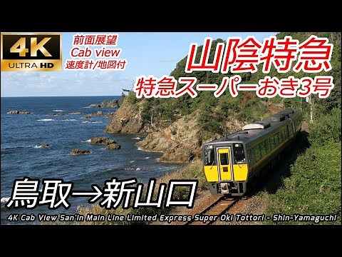 【4K前面展望】日本海を眺めながら高速運転！山陰長距離特急スーパーおき3号 鳥取ー新山口 全区間【速度計・地図付】