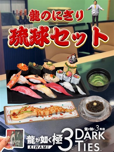 🐉『龍が如く』コラボ本日スタート！3月11日(水)迄！ ゲームステージである「琉球街」からイメージした沖縄食材と、すしざんまいの人気定番ネタを取り揃えたスペシャルメニュー🍣 「海ぶどう」「あじのりゅうきゅう」「チャンプルー風ゴーヤ玉子」「沖縄もずく」、さらに「ゴーヤと青のりのお椀」付き！ 🍣龍のにぎり 琉球セット（ステッカー付） 3,333円（税込3,666円） さらに…！ コラボを記念して豪華賞品が当たるSNSキャンペーンも開催🎁(2月12日～3月11日) 詳細はHPをチェック👇 ▼HP https://www.kiyomura.co.jp/others/ryukiwami3-collaboration #龍が如く極３ #龍が如く３外伝 #龍が如くざんまい #すしざんまい