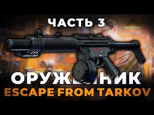 Gunsmith Part 3 - Release 1.0 Guide | Escape from Tarkov