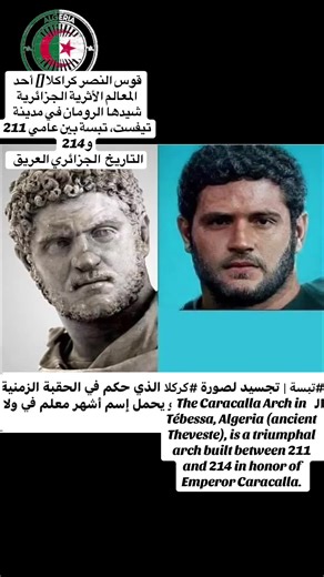 #CaracallaArchTébessaAlgeria #قوس_النصر_كراكلا_الجزاير #The_Continent_Algeria🇩🇿 #الجزاير_القارة #algerischeregierungJahr1679🇩🇿