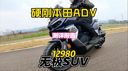 12980无极SUV硬刚本田ADV，SR150S测评报告