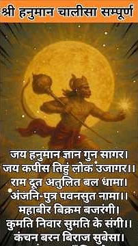 हनुमान चालीसा सम्पूर्ण |Hanuman Chalisa Lyrics Complete #hanuman #hanumanchalisa #rambhakt #chalisa