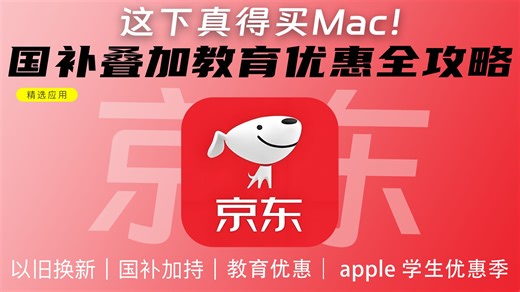 这下真得买Mac！国补叠加教育优惠MacBook M4 Pro入手全攻略