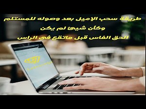 طريقة سحب الإميل بعد وصوله للمستلم وكأن شيئ لم يكن - Recall This message-استعادة الإميل بعد الإرسال