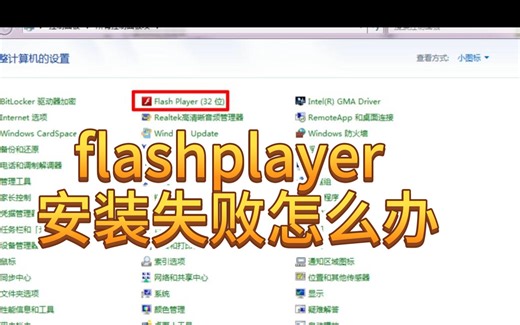 flashplayer安装失败怎么办