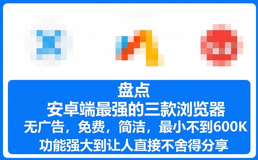 盘点：安卓端最受欢迎的三款浏览器，无广告，功能超强！