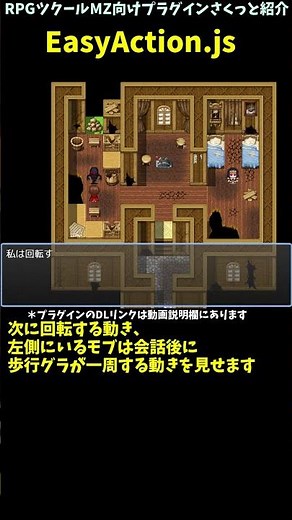 【MZ】回転する動きや左右に揺れるような動きが取り入れられる「EasyAction.js」 | RPGツクールMZプラグイン紹介 #Shorts #rpgツクールmz