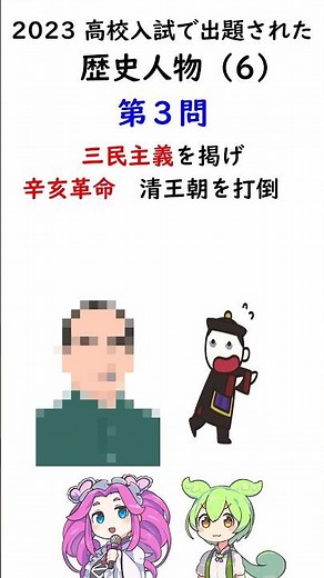 【中学歴史】高校入試に出た！歴史人物（6）三民主義を掲げ、辛亥革命を起こし、新王朝を打倒。1912年、中華民国を建国した人物とは⁉