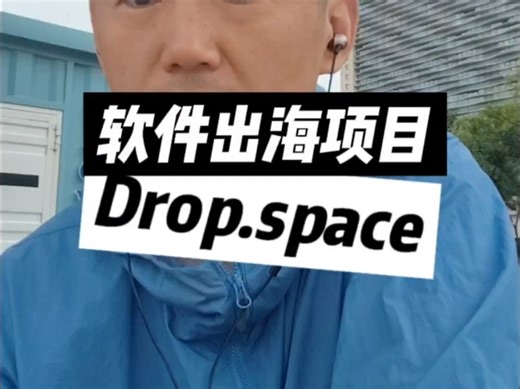 3 个月 10 万用户，Drop.space 是怎么做到的 #软件出海 #DropSpace #SaaS
