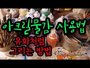 아크릴물감 사용법 유화처럼 그리기