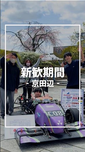 京田辺キャンパス の新歓の様子を紹介します！#同志社#同志社大学#doshisha#doshishauniversity