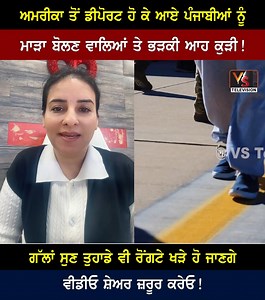1.2M views · 10K reactions | ਅਮਰੀਕਾ ਤੋਂ ਡੀਪੋਰਟ ਹੋ ਕੇ ਆਏ ਪੰਜਾਬੀਆਂ ਨੂੰ ਮਾੜਾ ਬੋਲਣ ਵਾਲਿਆਂ ਤੇ ਭੜਕੀ ਆਹ ਕੁੜੀ! | VS Television | Facebook