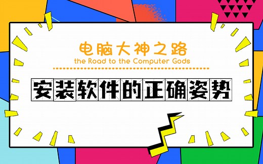 电脑大神之路——安装软件的正确姿势
