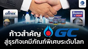ก้าวสำคัญของ GC สู่การเป็นผู้นำธุรกิจเคมีภัณฑ์ชนิดพิเศษระดับโลก ในโลกของการผลิตและอุตสาหกรรม เคมีภัณฑ์คือหัวใจสำคัญที่อยู่รอบตัวเรา วัตถุดิบเหล่านี้ ถูกนำไปใช้ในกระบวนการผลิตสินค้าหลากหลาย ตั้งแต่ของใช้ประจำวัน ไปจนถึงอุตสาหกรรมหนักที่ขับเคลื่อนเศรษฐกิจของประเทศ GC หรือ บริษัท พีทีที โกลบอล เคมิคอล จำกัด (มหาชน) หนึ่งในผู้นำด้านปิโตรเคมีและเคมีภัณฑ์ในภูมิภาคเอเชียตะวันออกเฉียงใต้ กำลังสร้างสมดุลการเติบโต สู่ธุรกิจเคมีภัณฑ์ชนิดพิเศษ มุ่งพัฒนานวัตกรรมและโซลูชันที่ตอบโจทย์ความยั่งยืน นำโดยบริษัทใน 