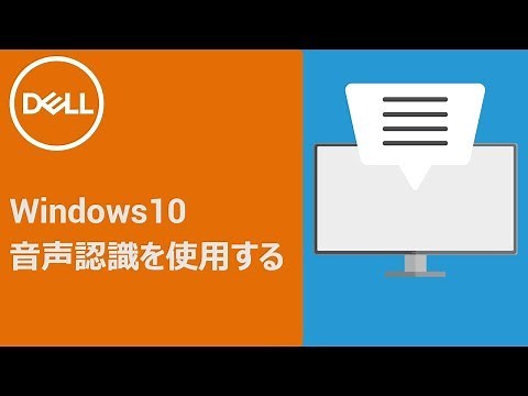 Windows10 : 音声認識の機能を使用するには