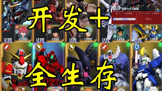 SD高达G世纪永恒 永恒之路ex11 突破力 开发机通关流程 全生存