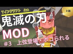 マイクラ鬼滅modオルカ版 上弦にボコられる Demon Slayer